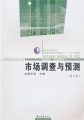 市场调查与预测
