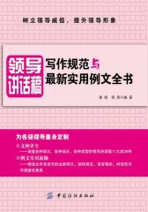 领导讲话稿：写作规范与最新实用例文全书