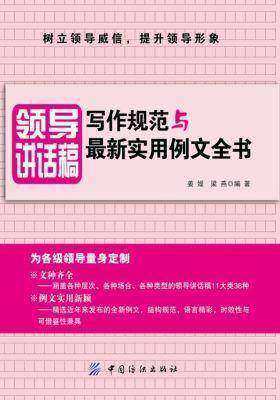 领导讲话稿：写作规范与最新实用例文全书