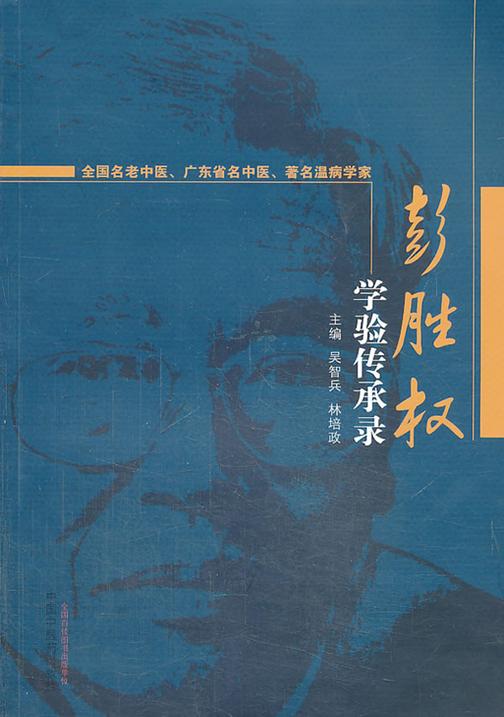 彭胜权学验传承录
