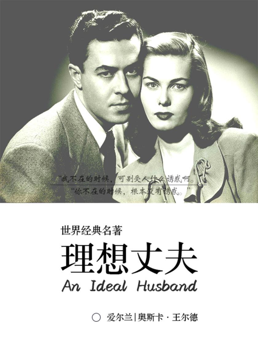 经典名著：理想丈夫