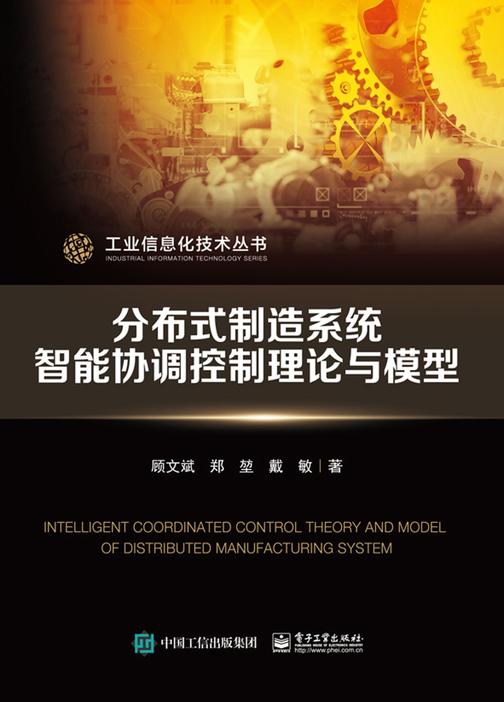 分布式制造系统智能协调控制理论与模型