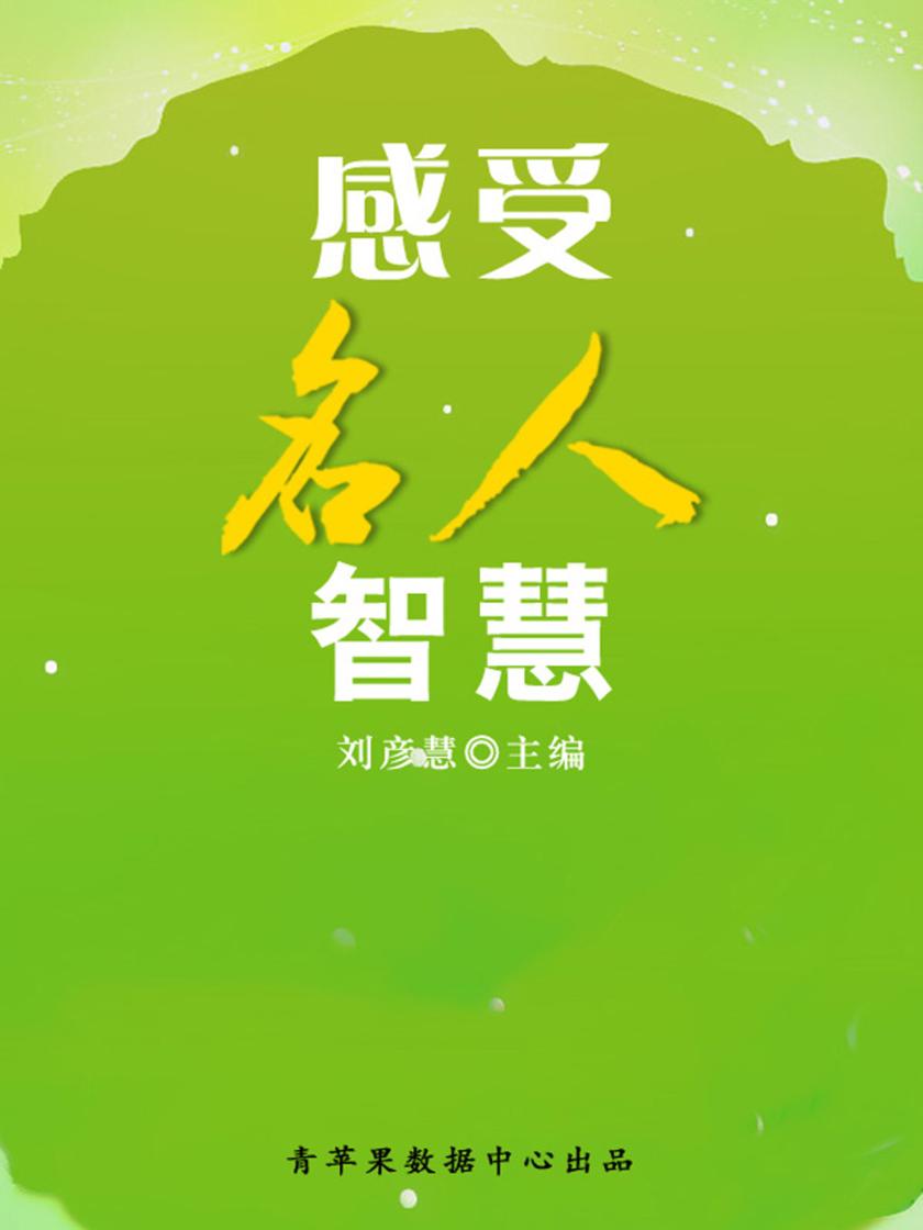 感受名人智慧(学生素质规范教育)