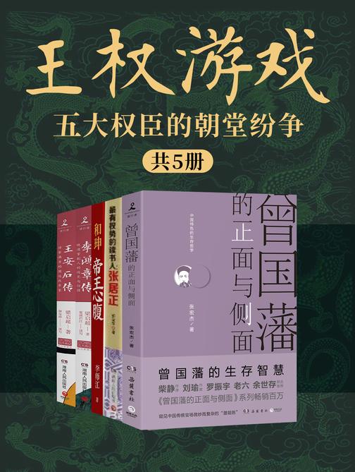 王权游戏:五大权臣的朝堂纷争(共5册)