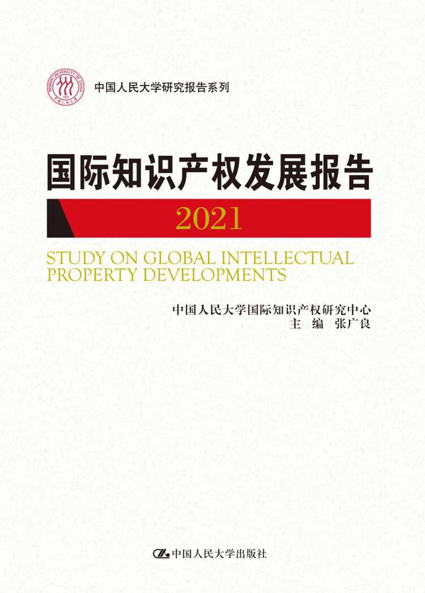 国际知识产权发展报告2021(中国人民大学研究报告系列)