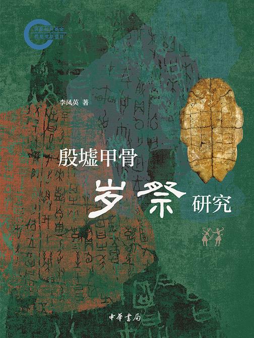 殷墟甲骨岁祭研究--国家社科基金后期资助项目  中华书局出品