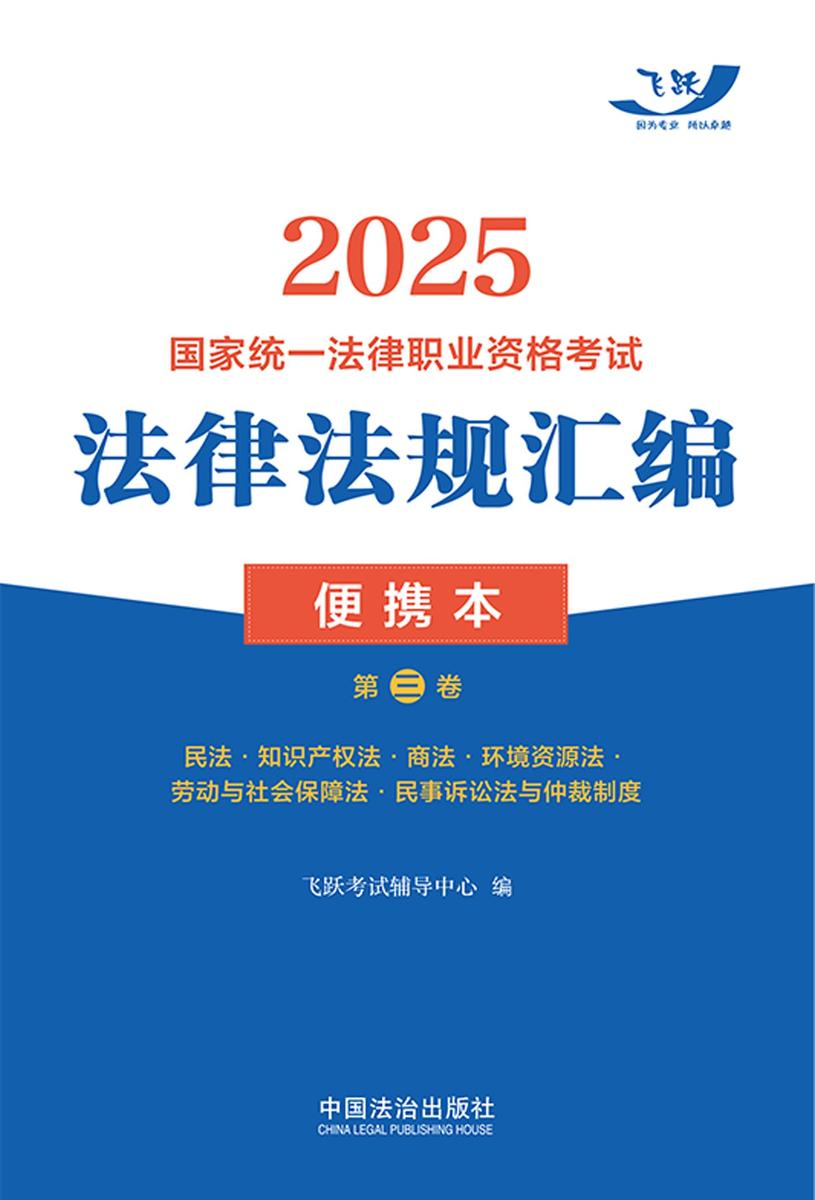 2025国家统一法律职业资格考试法律法规汇编便携本(第三卷):民法·知识产权法·商法·环境资源法·劳动与社会保障法·民事诉讼法与仲裁制度