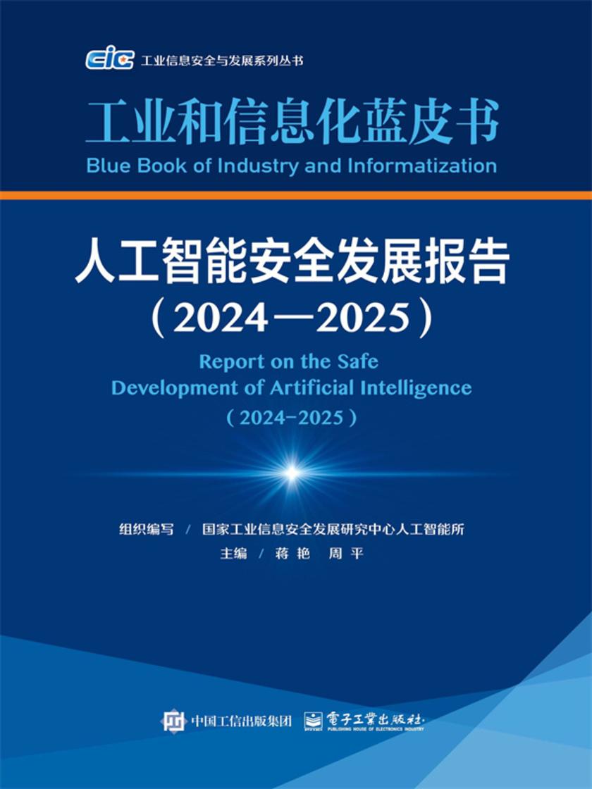 人工智能安全发展报告(2024—2025)