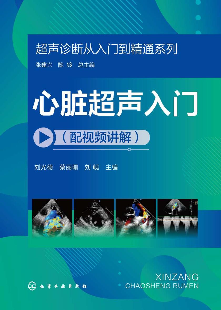 超声诊断从入门到精通系列--心脏超声入门(配视频讲解)