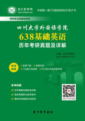 [3D电子书]圣才学习网·四川大学外国语学院638基础英语历年考研真题及详解(仅适用PC阅读)