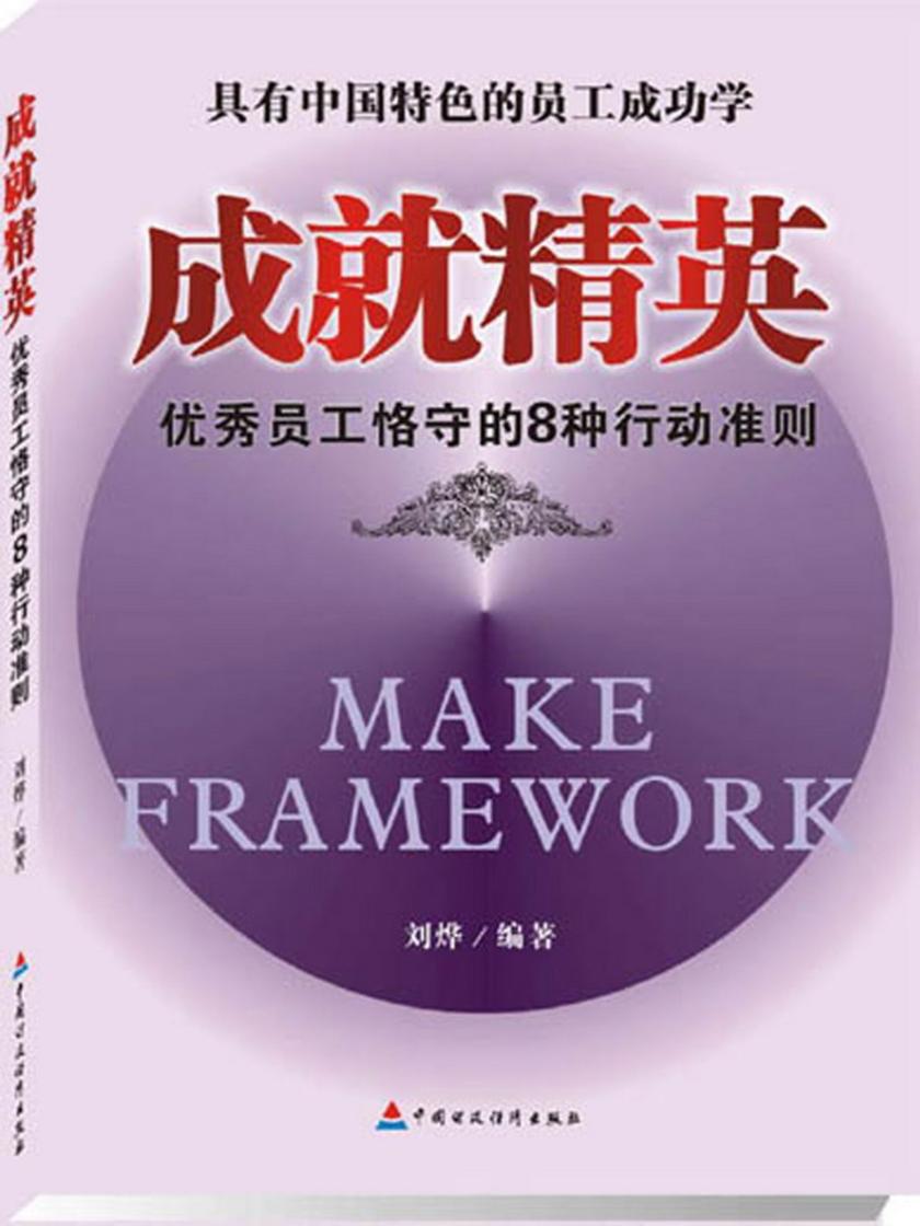 成就精英：优秀员工格守的8种行动准则