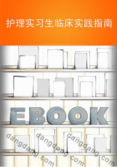 护理实习生临床实践指南