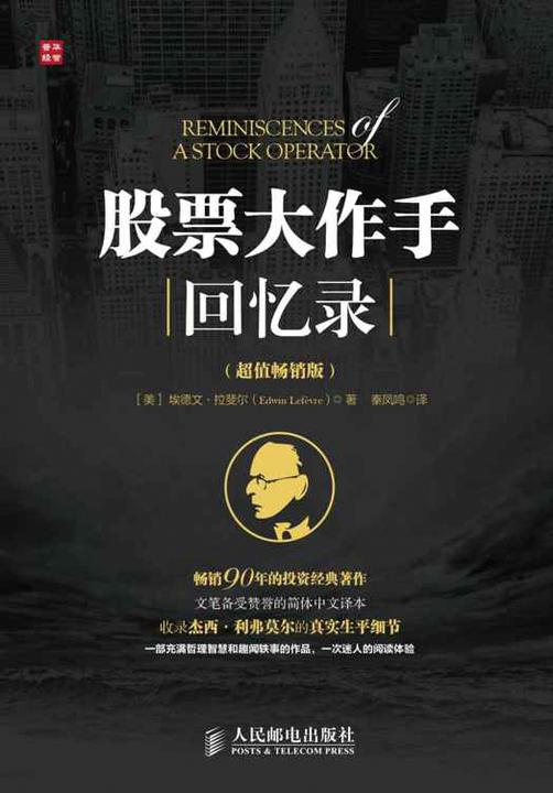 股票大作手回忆录(超值畅销版)