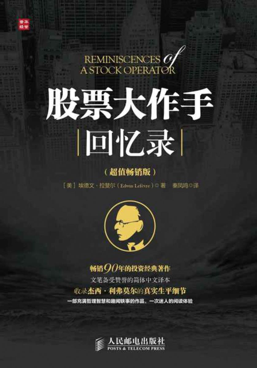 股票大作手回忆录(超值畅销版)