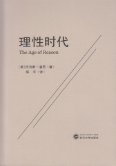 理性时代