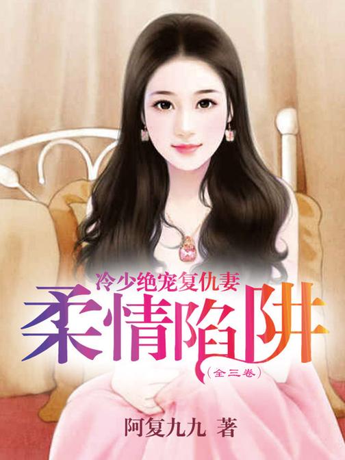 柔情陷阱：冷少绝宠复仇妻(全三卷)