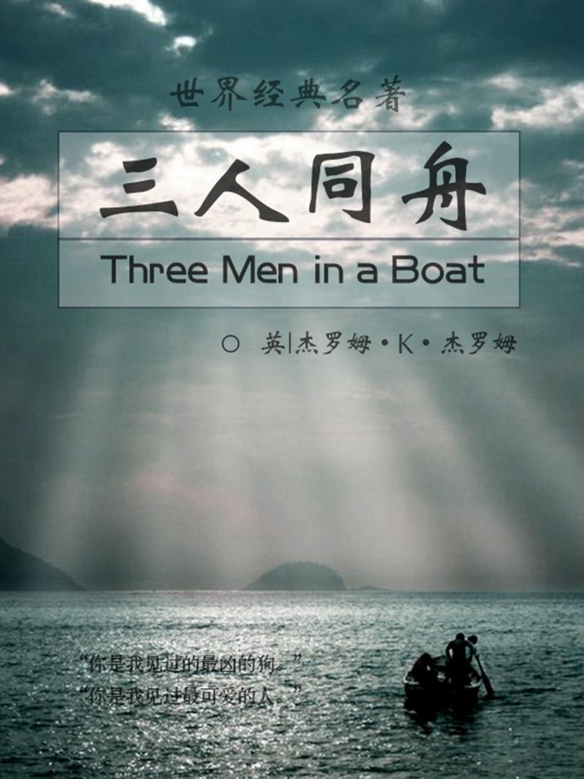 经典名著：三人同舟