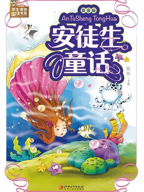 安徒生童话：拼音版