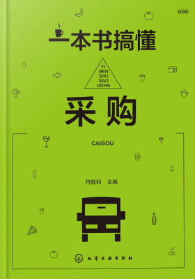 一本书稿懂采购