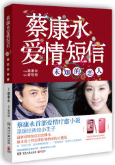 蔡康永爱情短信－未知的恋人（蔡康永爱情疗愈小说，爱之哲语带你领悟爱的正能量。继百万册畅销书《蔡康永的说话之道》之后又一力作！）(试读本)