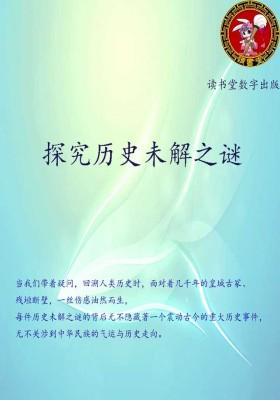 探究历史未解之谜