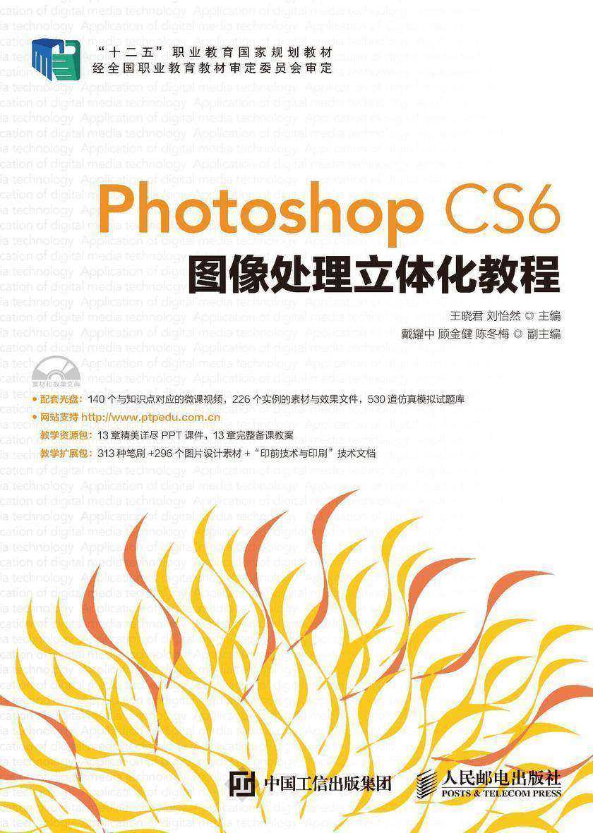 Photoshop CS6图像处理立体化教程