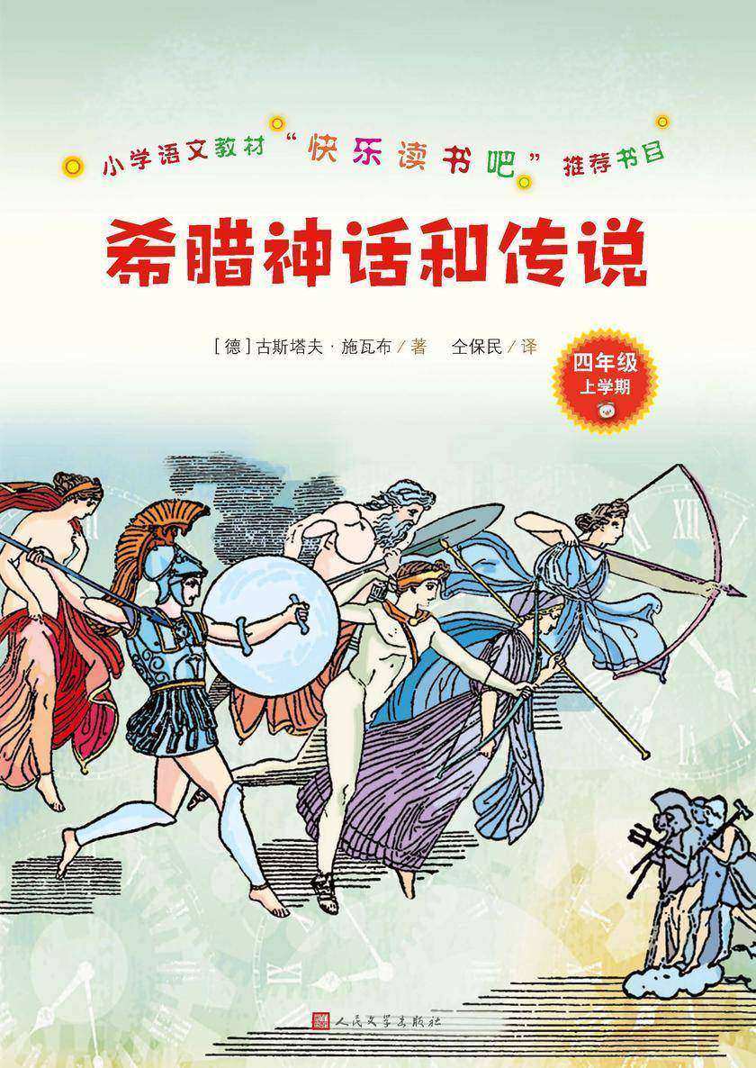 希腊神话和传说