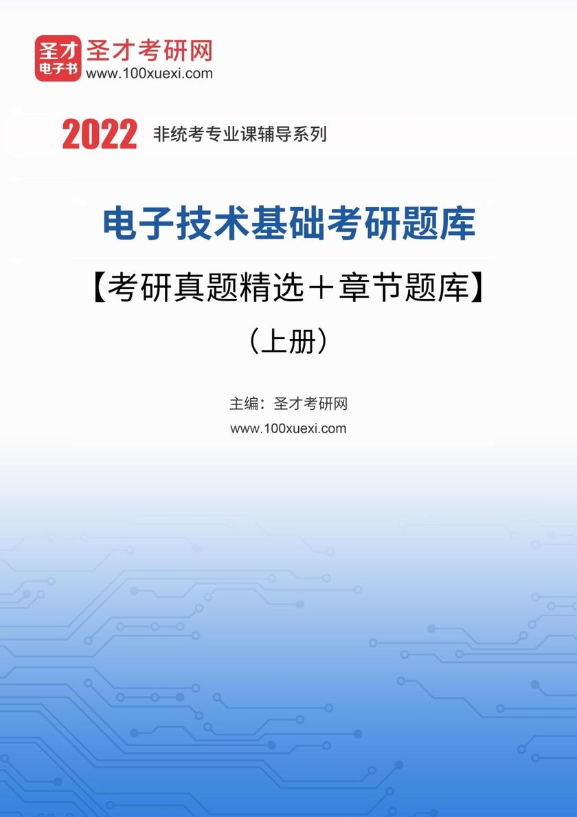 2022年电子技术基础考研题库【考研真题精选＋章节题库】（上册）
