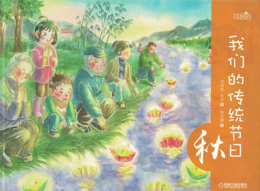 我们的传统节日 秋