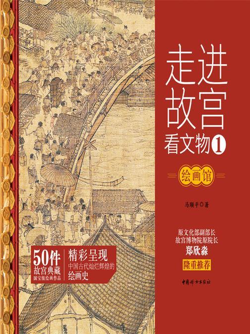 走进故宫看文物·绘画馆