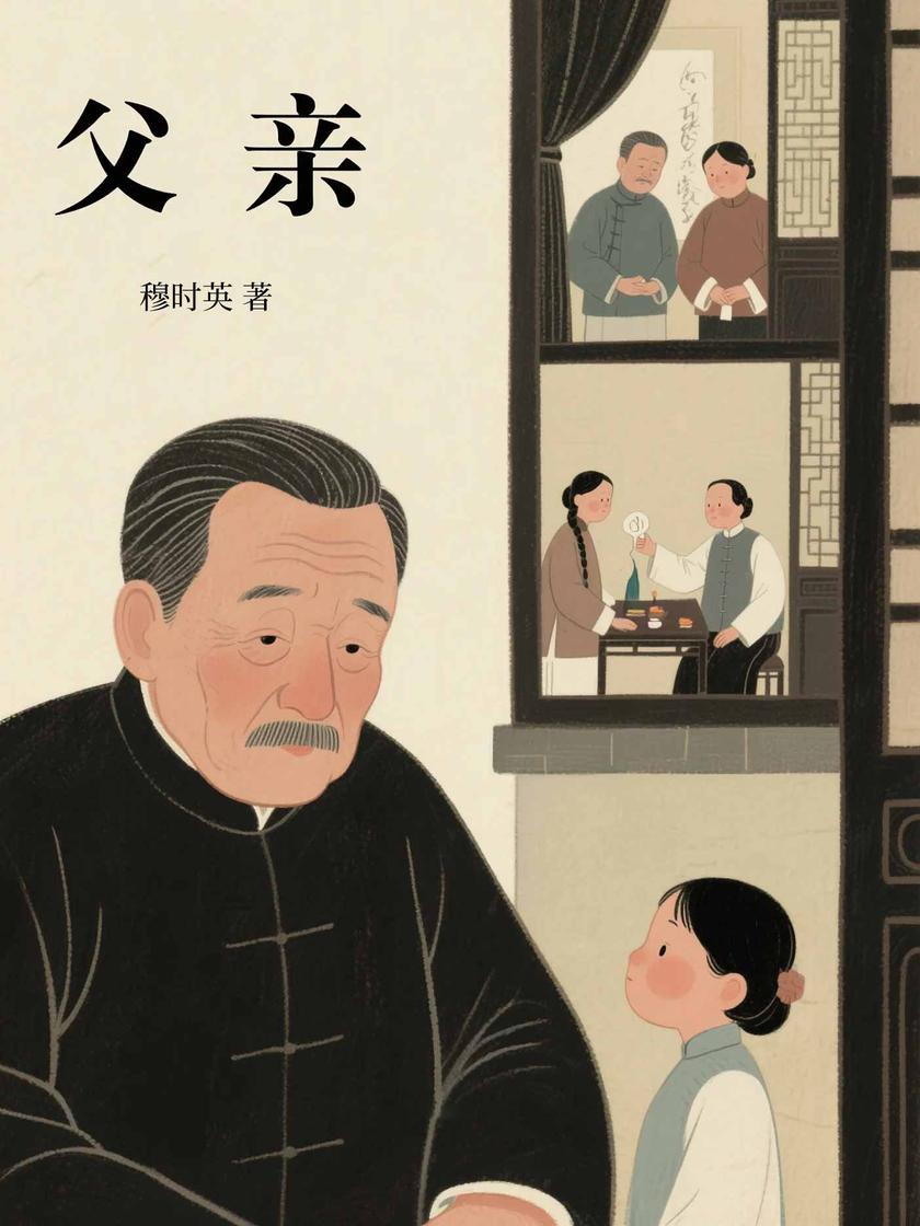 父亲(名家文学经典)