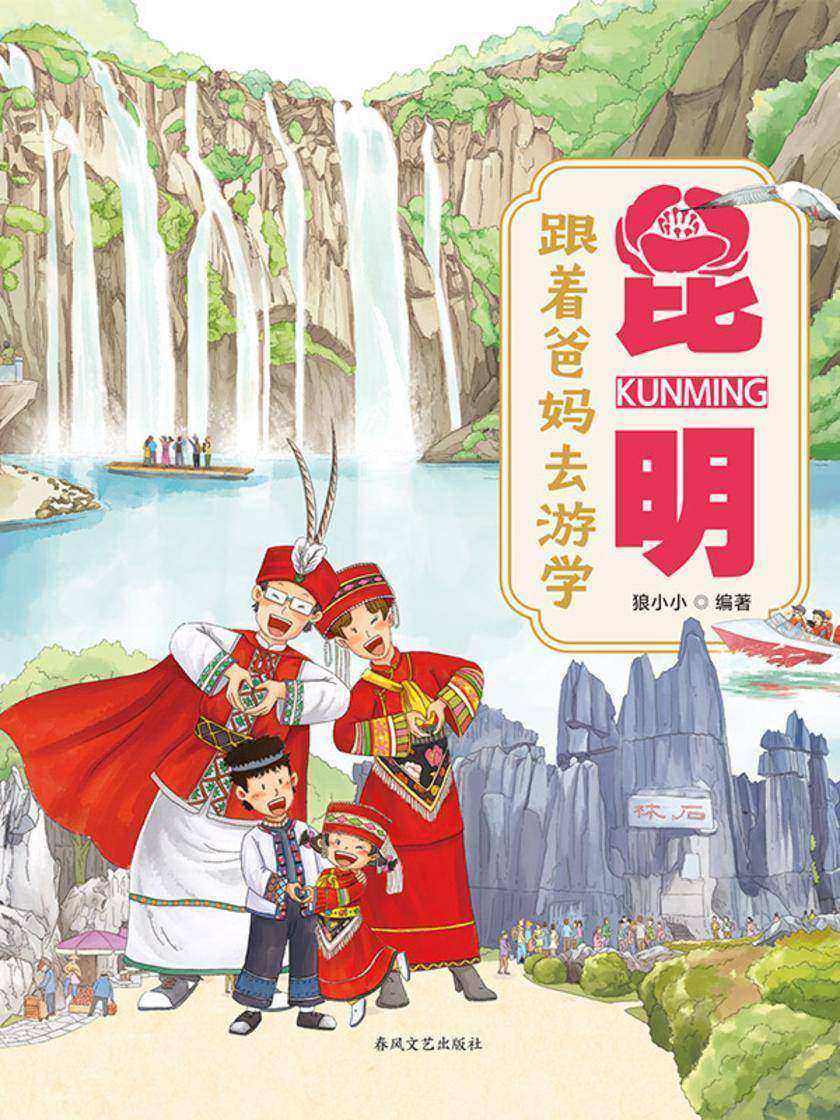 跟着爸妈去游学·昆明