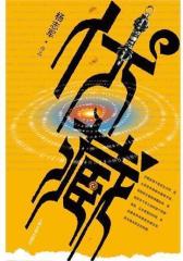 伏藏(试读本)