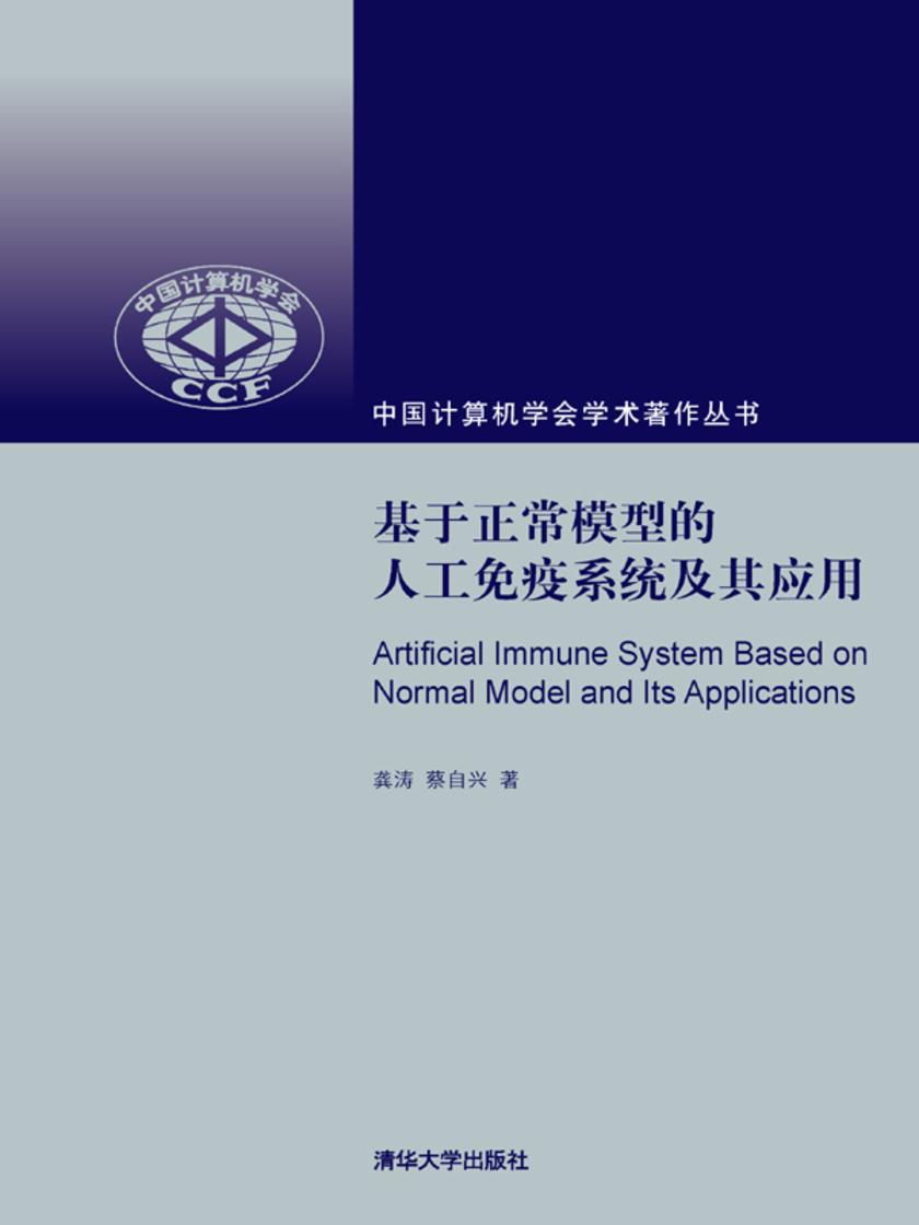 基于正常模型的人工免疫系统及其应用