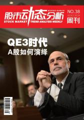 股市动态分析 周刊 2012年38期(电子杂志)(仅适用PC阅读)