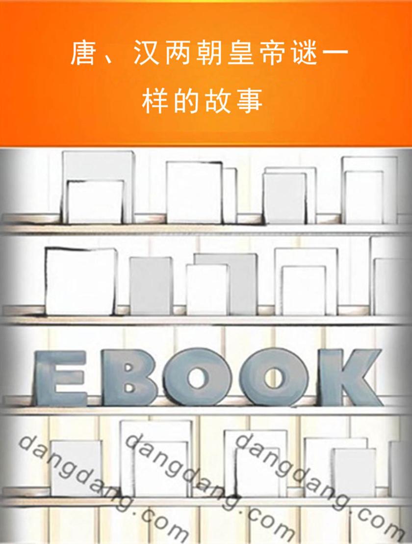 唐、汉两朝皇帝谜一样的故事