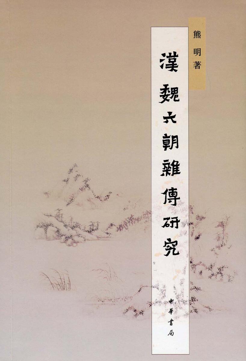 汉魏六朝杂传研究