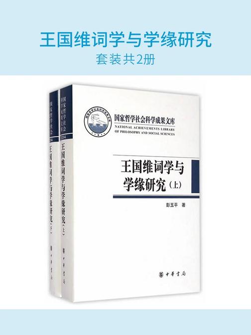 王国维词学与学缘研究(套装共2册)  中华书局出品