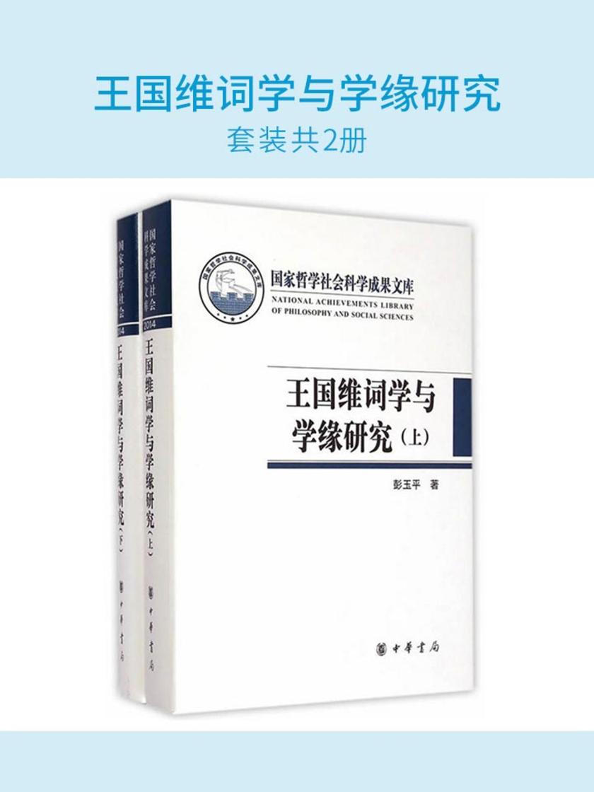 王国维词学与学缘研究(套装共2册)  中华书局出品