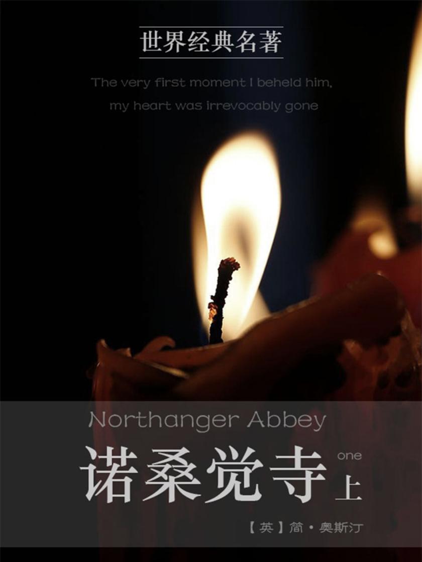 经典名著：诺桑觉寺上