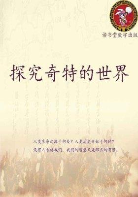 探究奇特的世界
