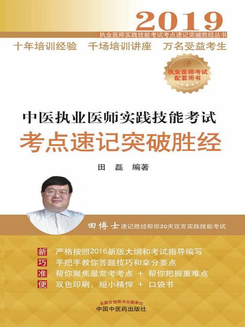 2019中医执业医师实践技能考试考点速记突破胜经