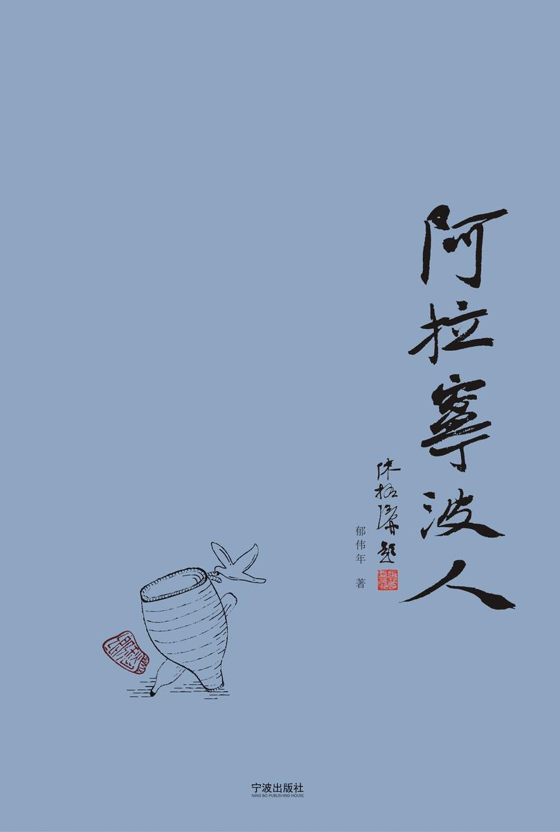 阿拉宁波人