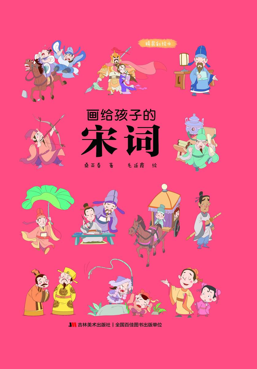 画给孩子的宋词:精装彩绘本