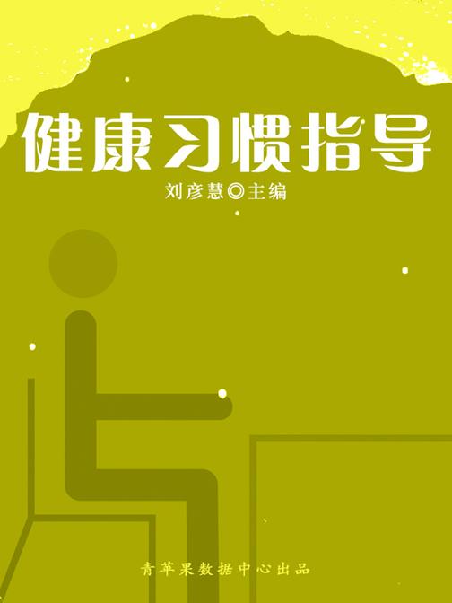健康习惯指导(学生素质规范教育)