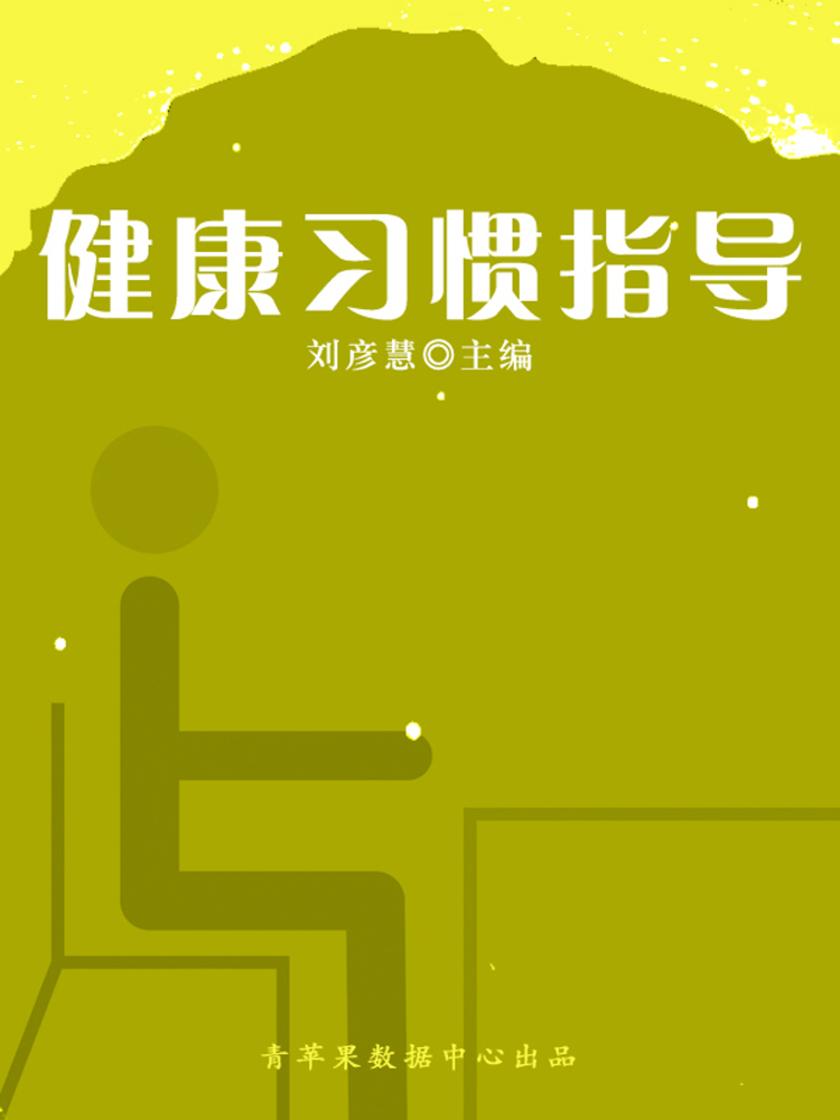 健康习惯指导(学生素质规范教育)