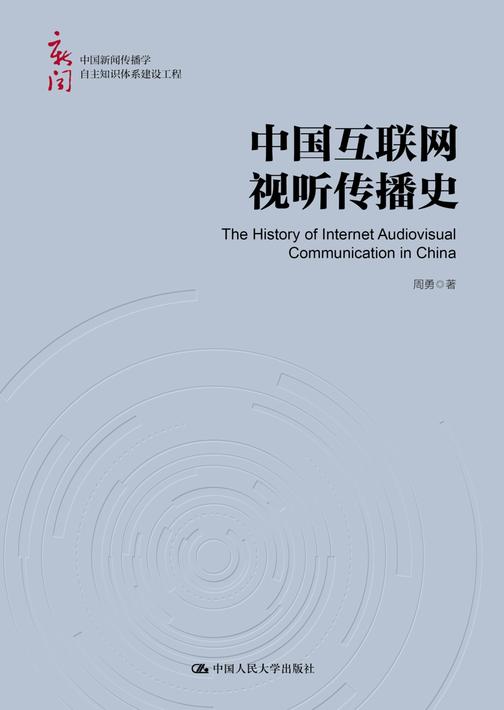 中国互联网视听传播史(中国新闻传播学自主知识体系建设工程)