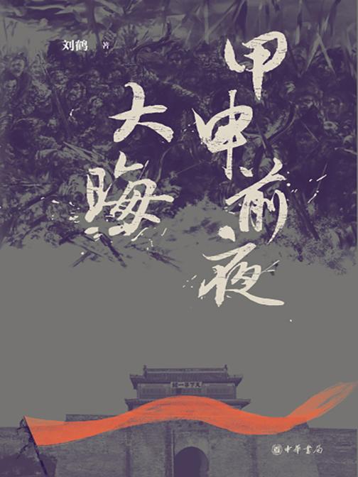 甲申前夜·大晦  中华书局出品