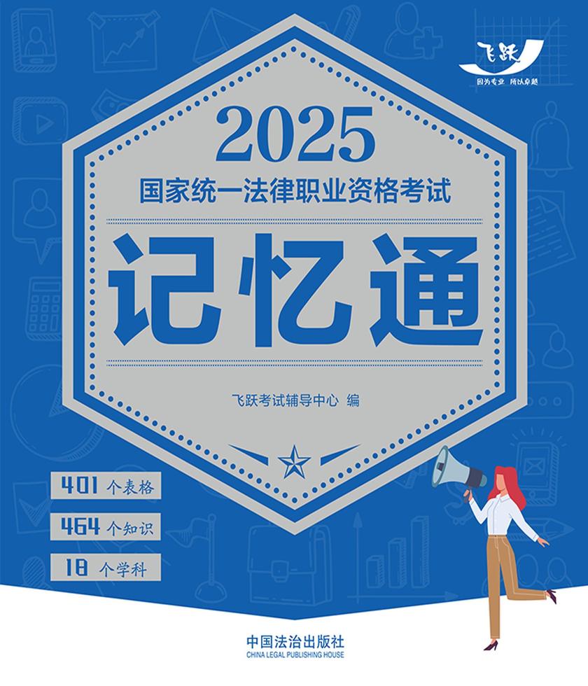 2025国家统一法律职业资格考试记忆通