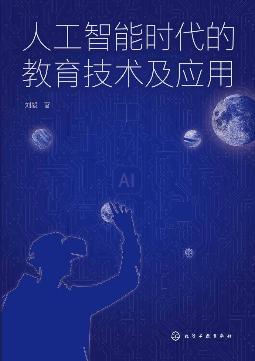 人工智能时代的教育技术及应用